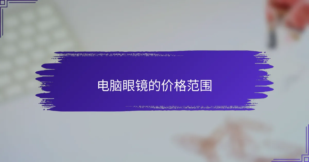 电脑眼镜的价格范围