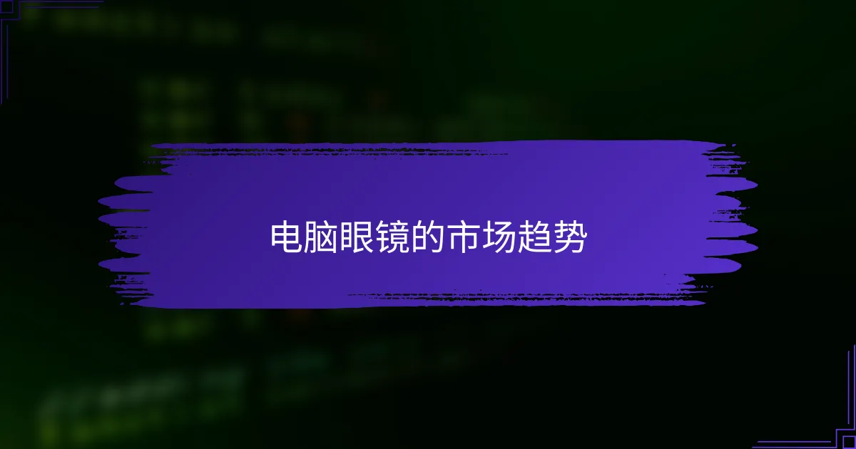 电脑眼镜的市场趋势