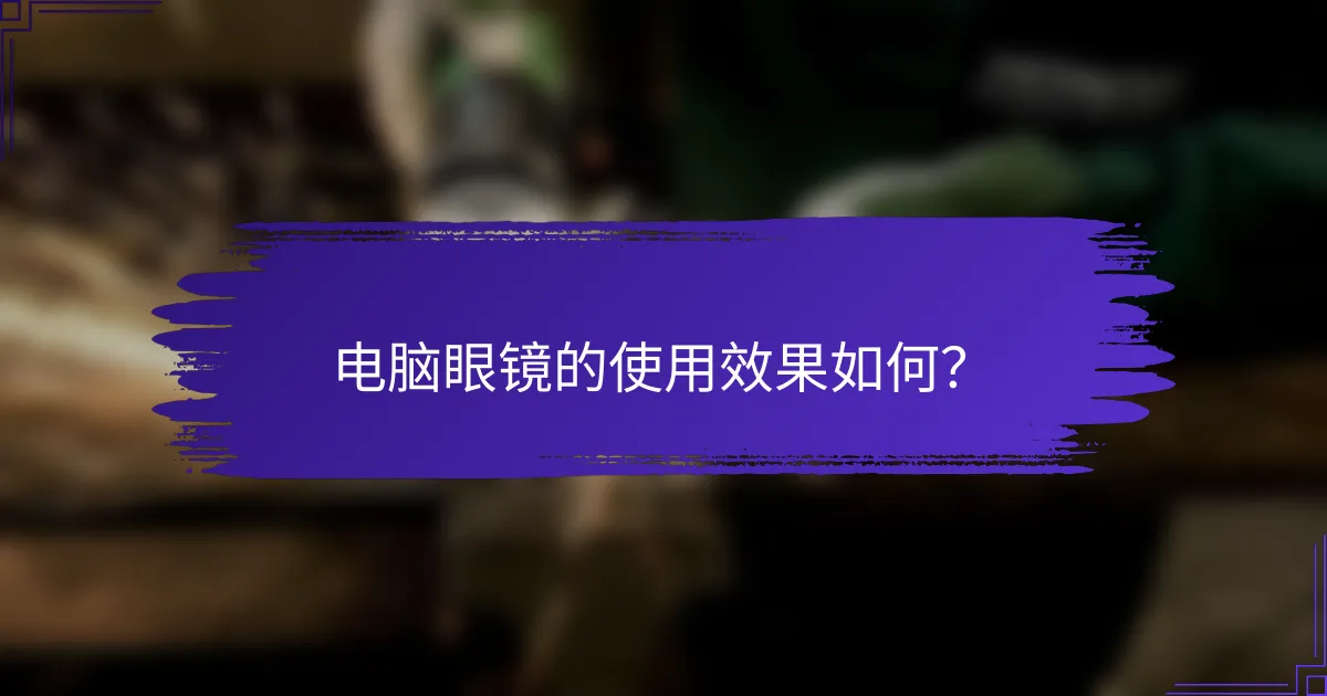 电脑眼镜的使用效果如何？
