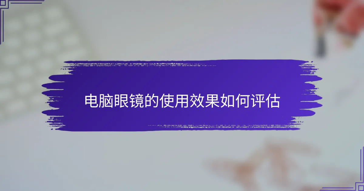 电脑眼镜的使用效果如何评估