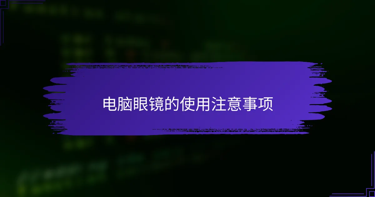 电脑眼镜的使用注意事项