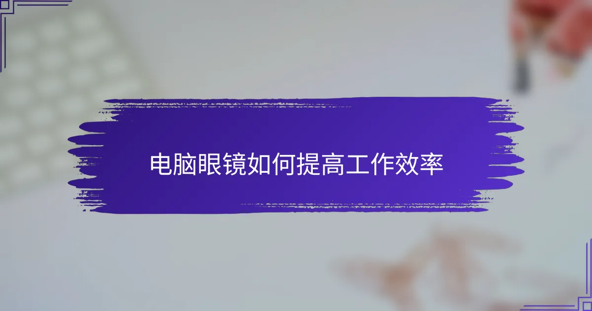 电脑眼镜如何提高工作效率