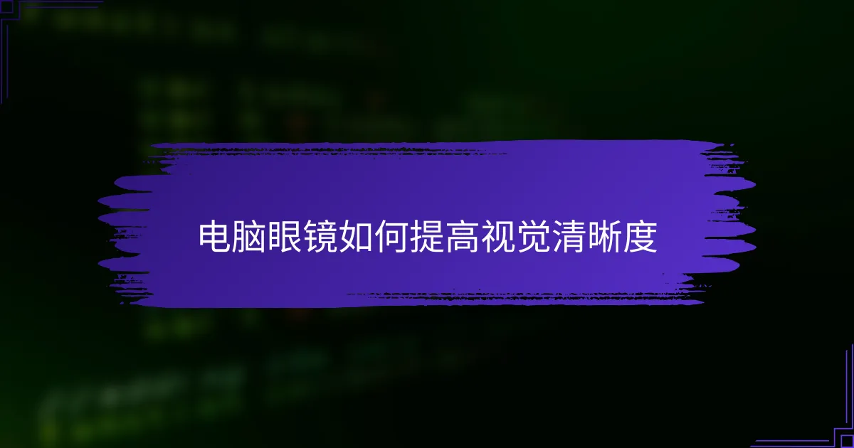 电脑眼镜如何提高视觉清晰度