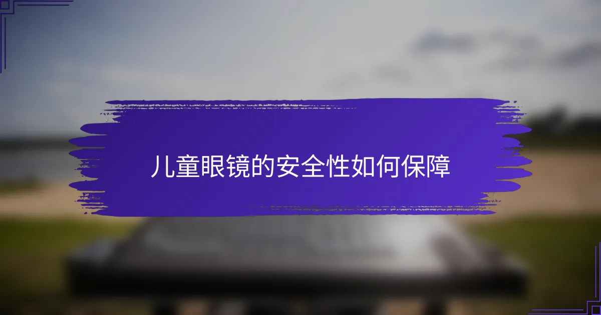 儿童眼镜的安全性如何保障