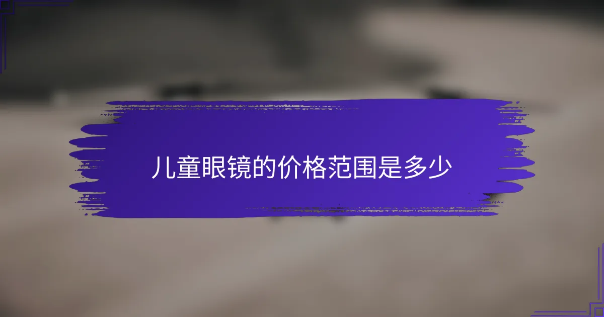 儿童眼镜的价格范围是多少