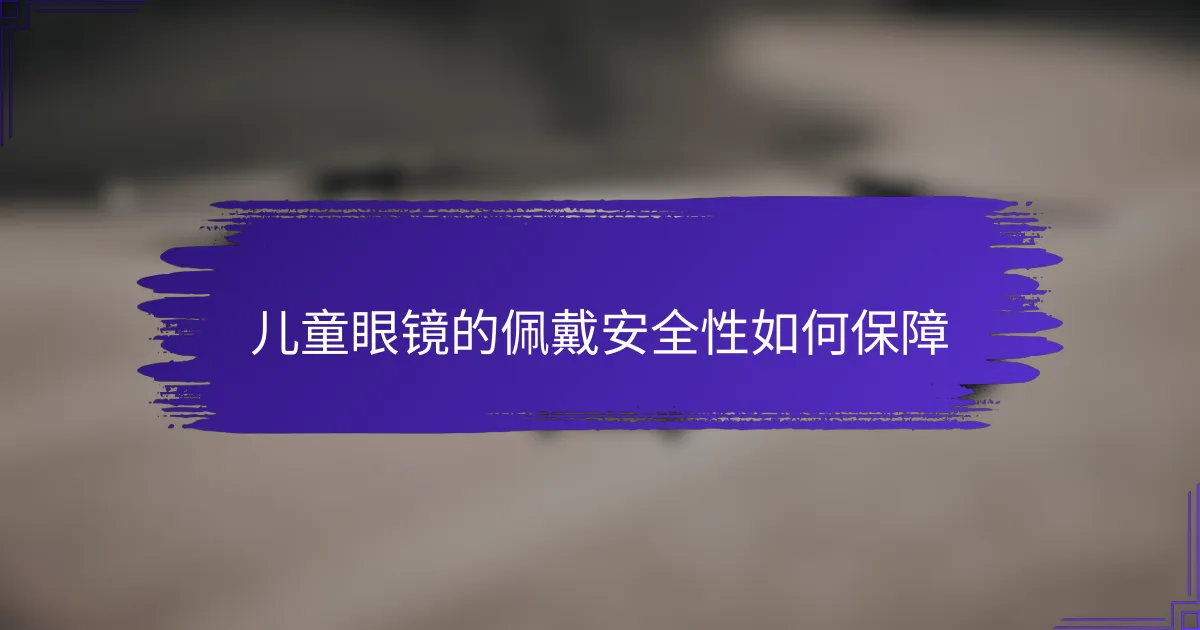 儿童眼镜的佩戴安全性如何保障