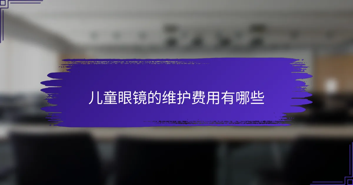 儿童眼镜的维护费用有哪些