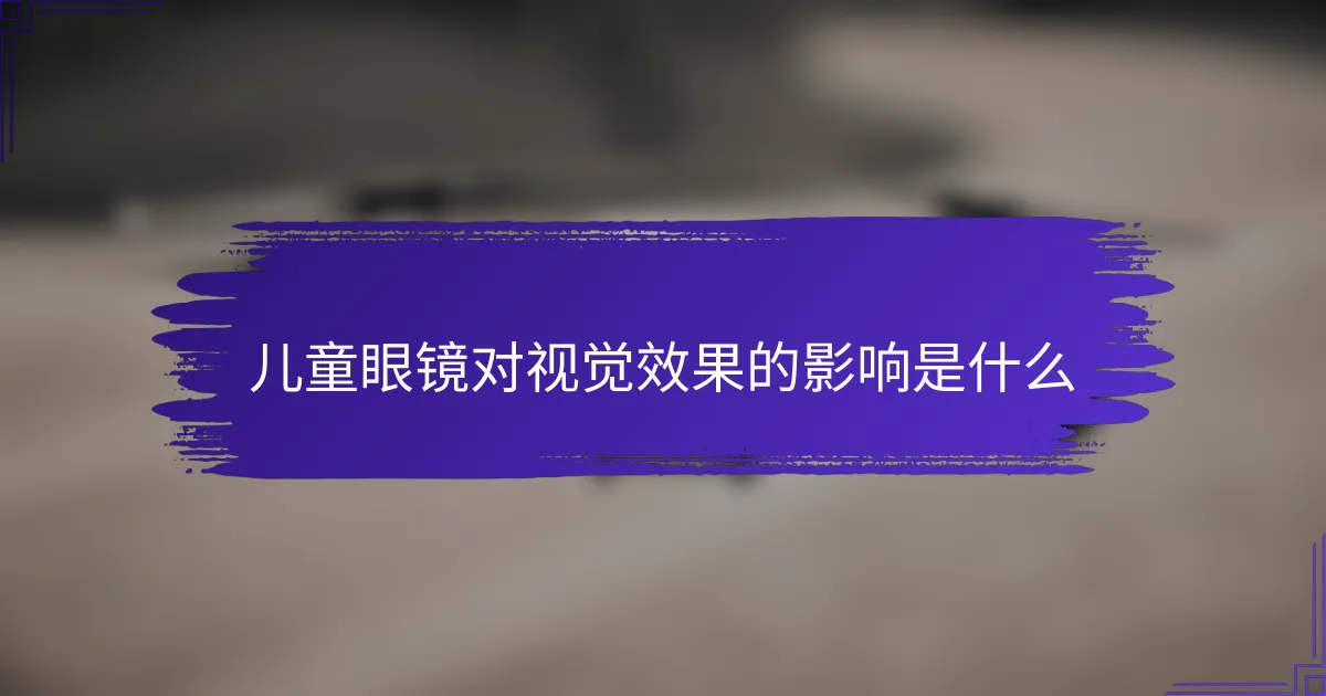 儿童眼镜对视觉效果的影响是什么