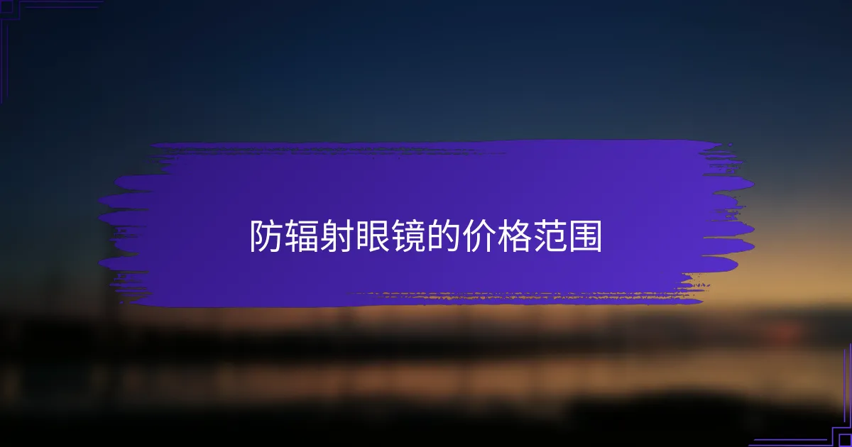 防辐射眼镜的价格范围