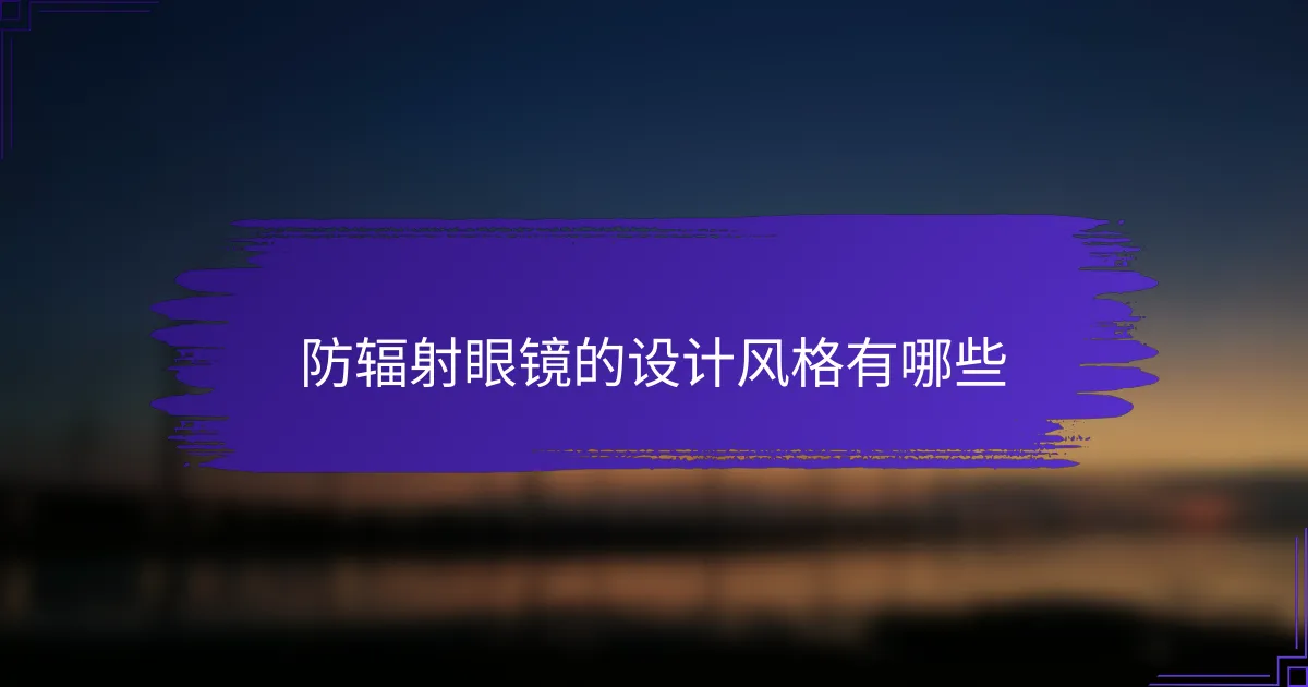 防辐射眼镜的设计风格有哪些
