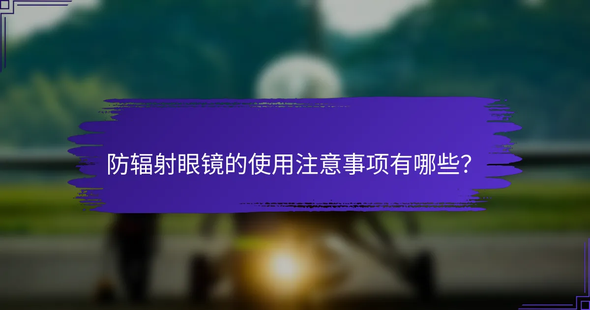 防辐射眼镜的使用注意事项有哪些？