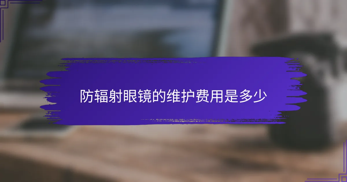 防辐射眼镜的维护费用是多少