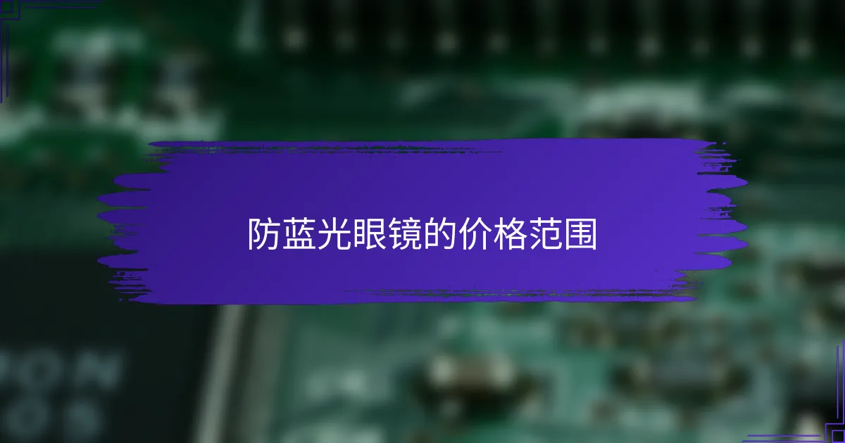 防蓝光眼镜的价格范围