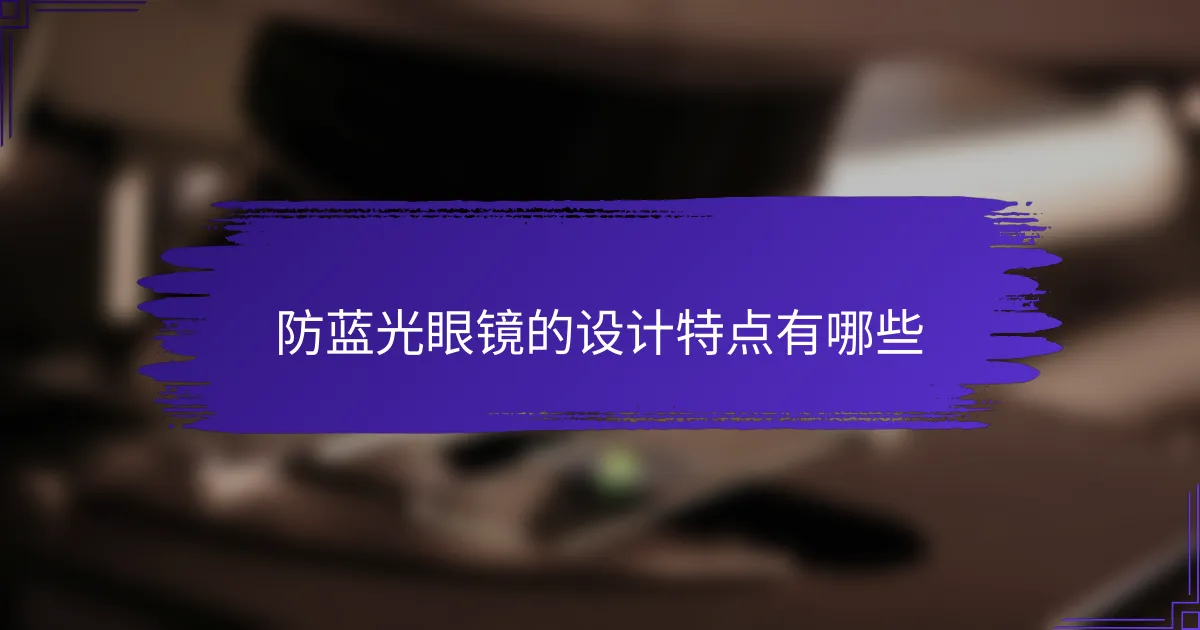 防蓝光眼镜的设计特点有哪些