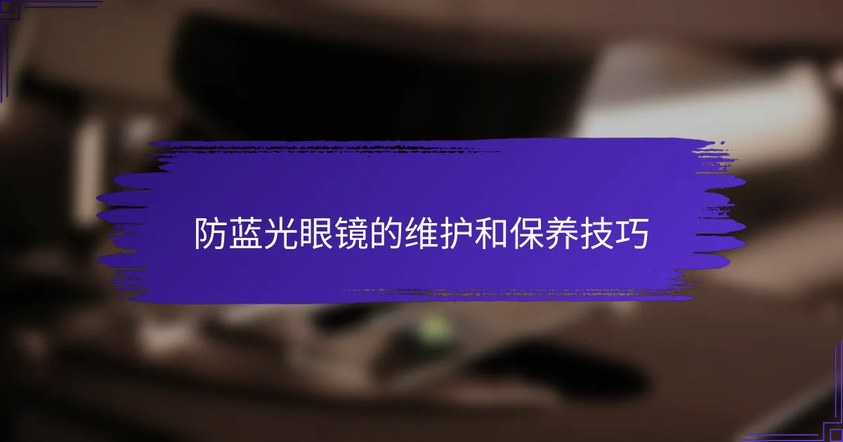 防蓝光眼镜的维护和保养技巧