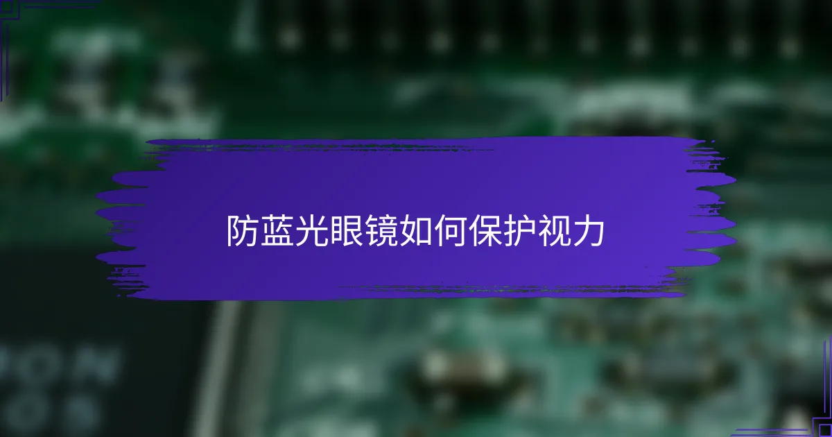 防蓝光眼镜如何保护视力