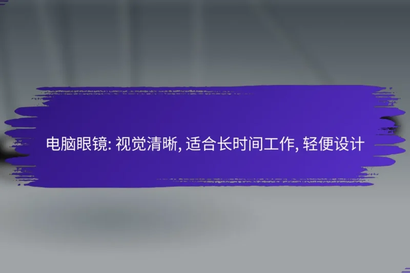 电脑眼镜: 视觉清晰, 适合长时间工作, 轻便设计