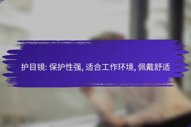 护目镜: 保护性强, 适合工作环境, 佩戴舒适