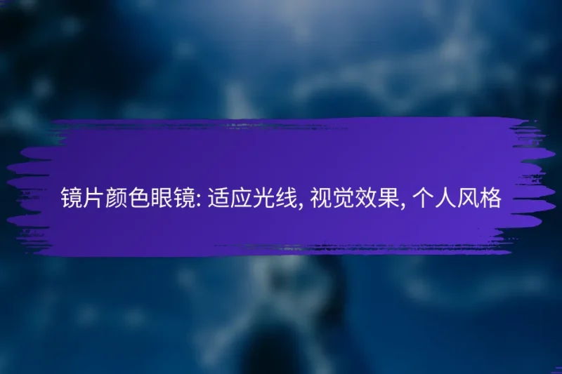 镜片颜色眼镜: 适应光线, 视觉效果, 个人风格