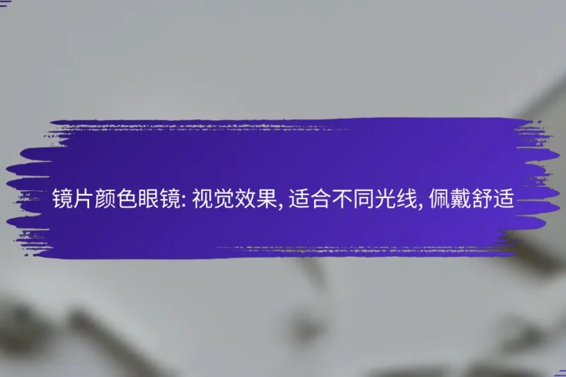 镜片颜色眼镜: 视觉效果, 适合不同光线, 佩戴舒适