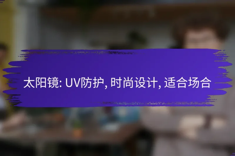 太阳镜: UV防护, 时尚设计, 适合场合
