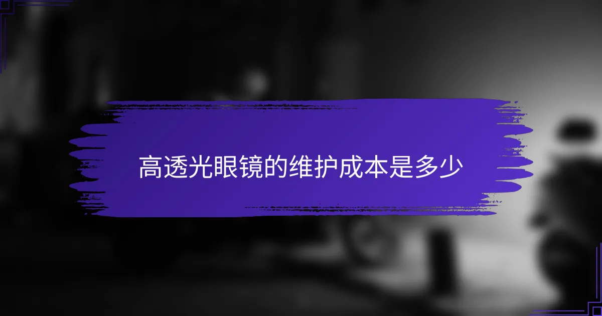 高透光眼镜的维护成本是多少