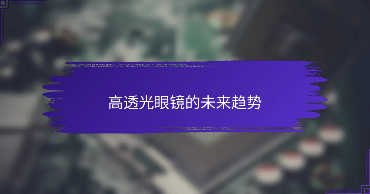 高透光眼镜的未来趋势