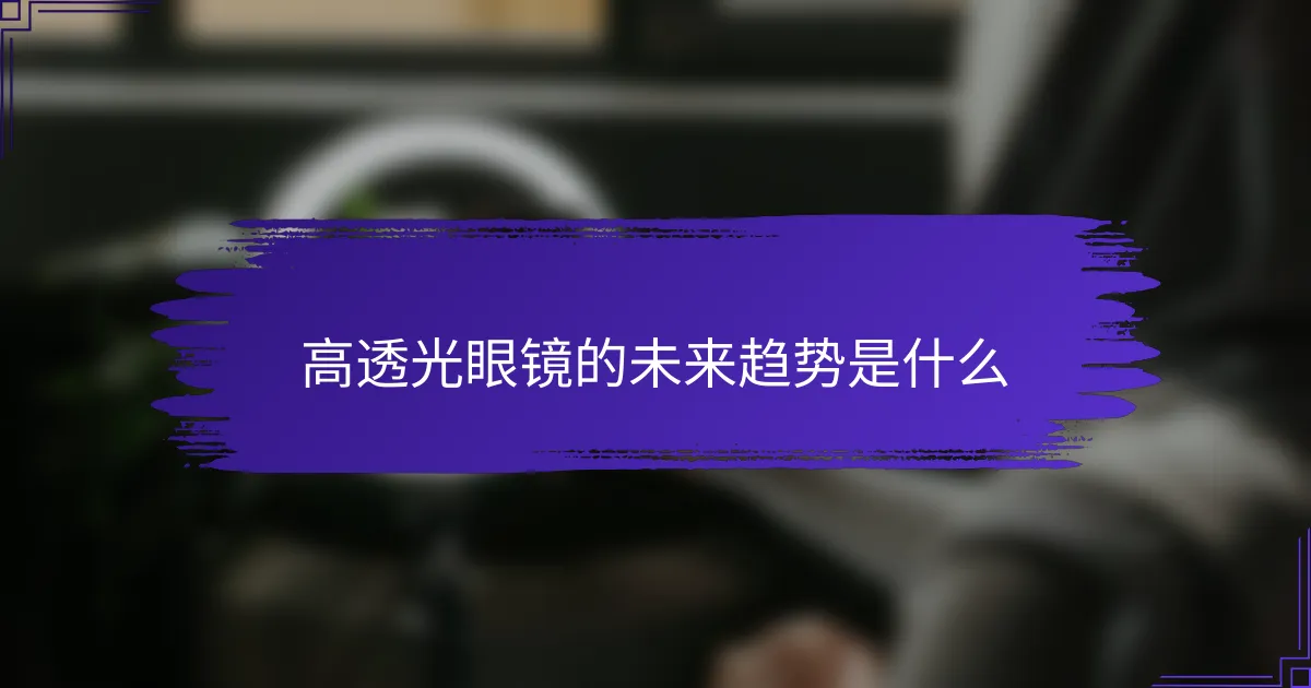 高透光眼镜的未来趋势是什么