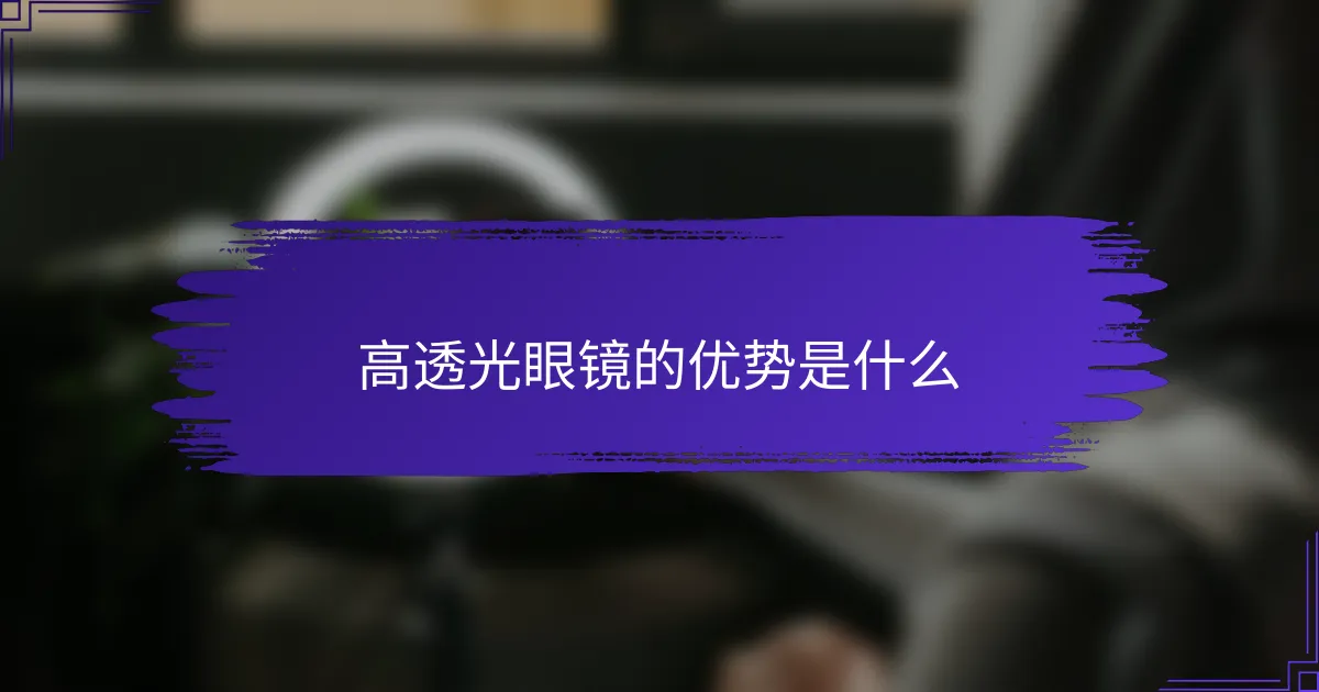 高透光眼镜的优势是什么