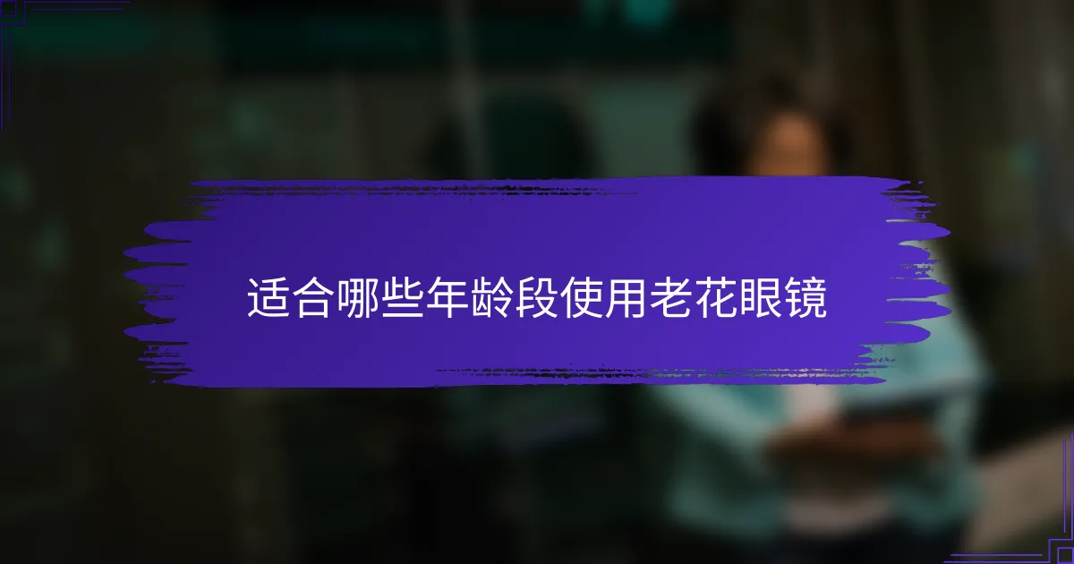 适合哪些年龄段使用老花眼镜
