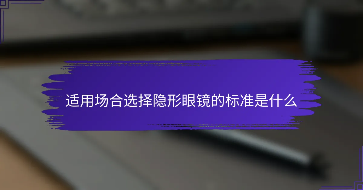 适用场合选择隐形眼镜的标准是什么
