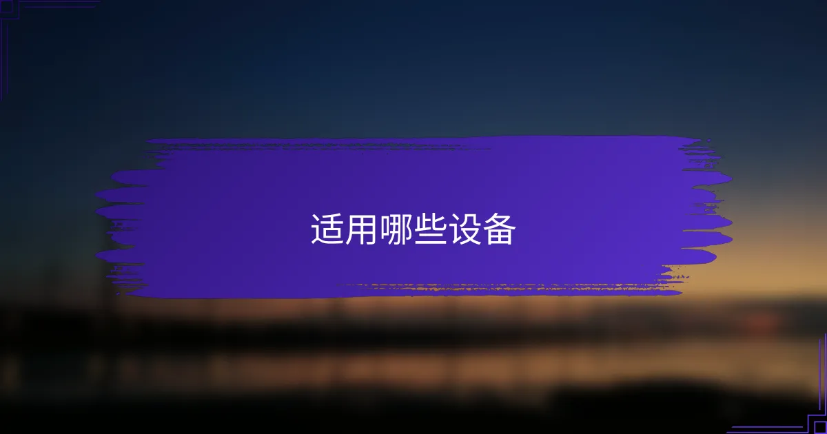 适用哪些设备