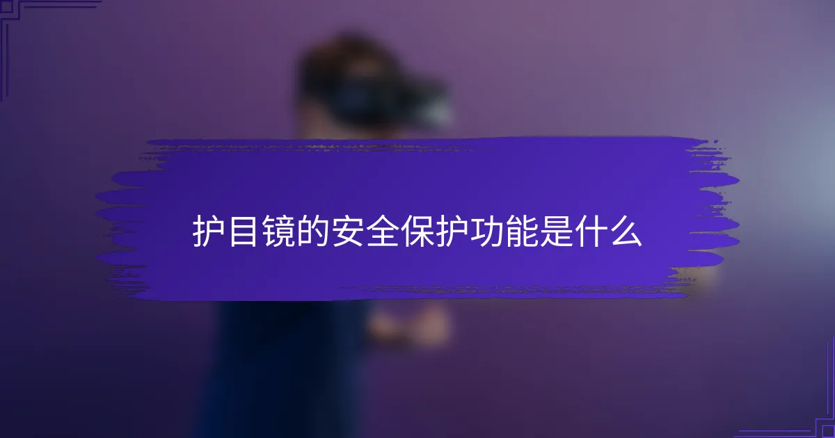护目镜的安全保护功能是什么