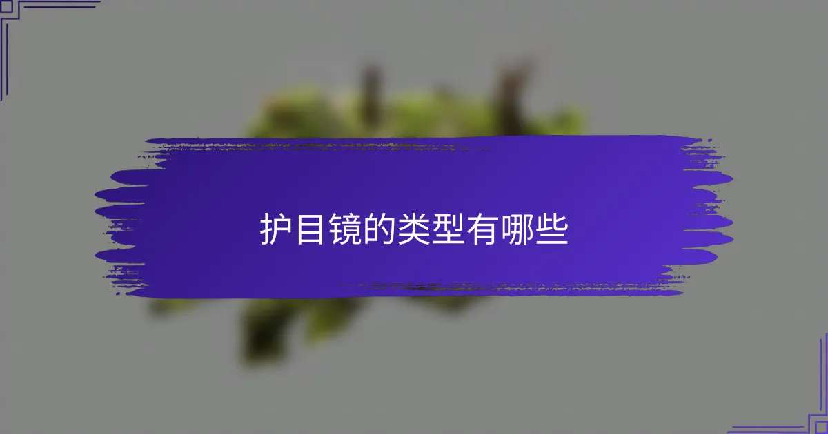 护目镜的类型有哪些