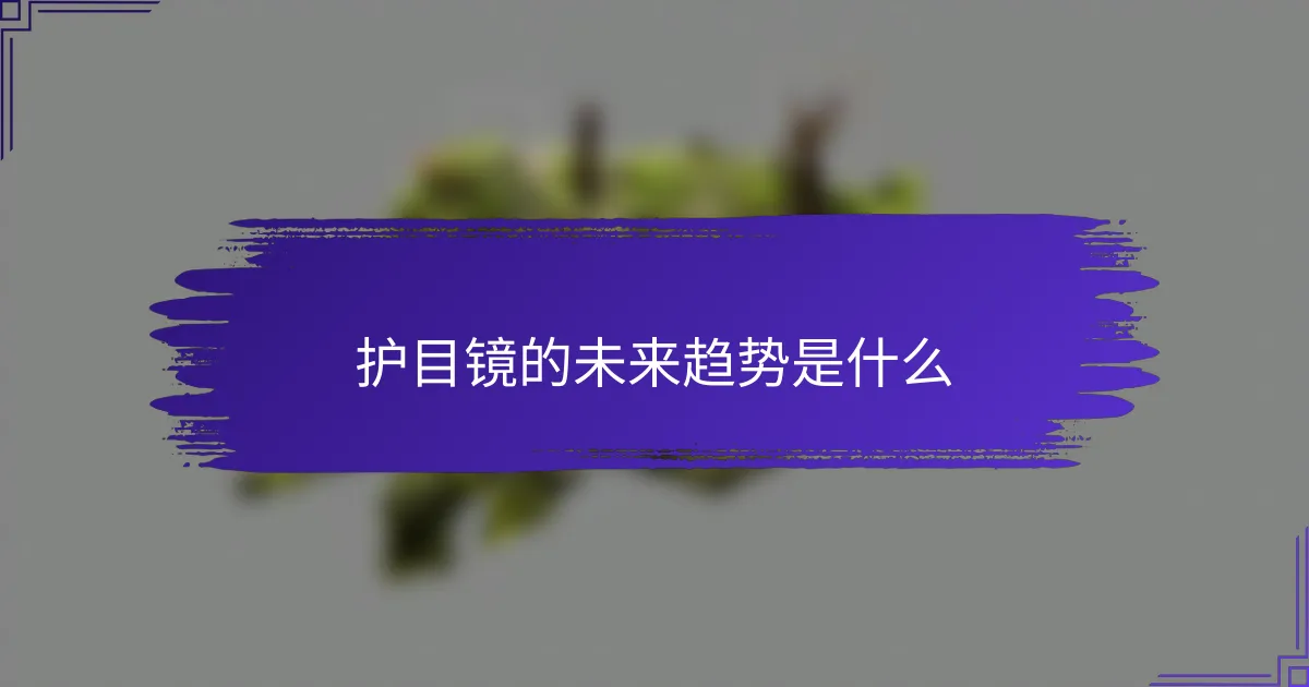 护目镜的未来趋势是什么
