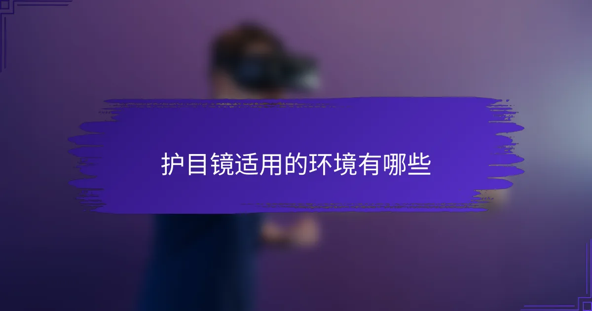 护目镜适用的环境有哪些