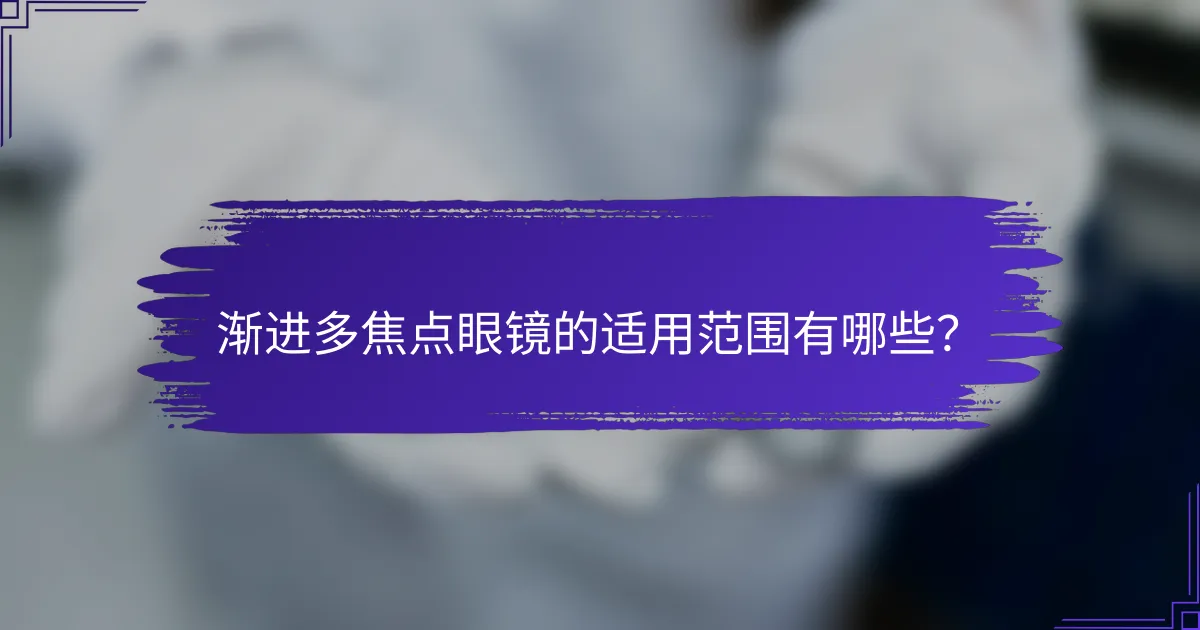渐进多焦点眼镜的适用范围有哪些？