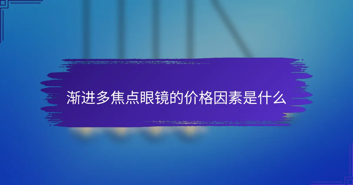 渐进多焦点眼镜的价格因素是什么