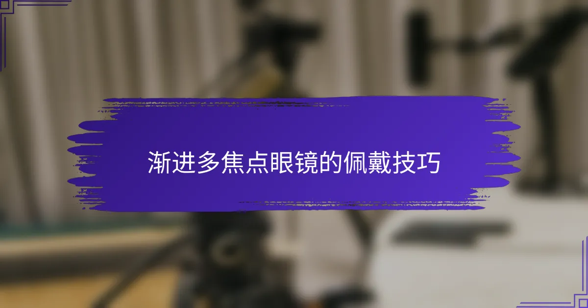 渐进多焦点眼镜的佩戴技巧
