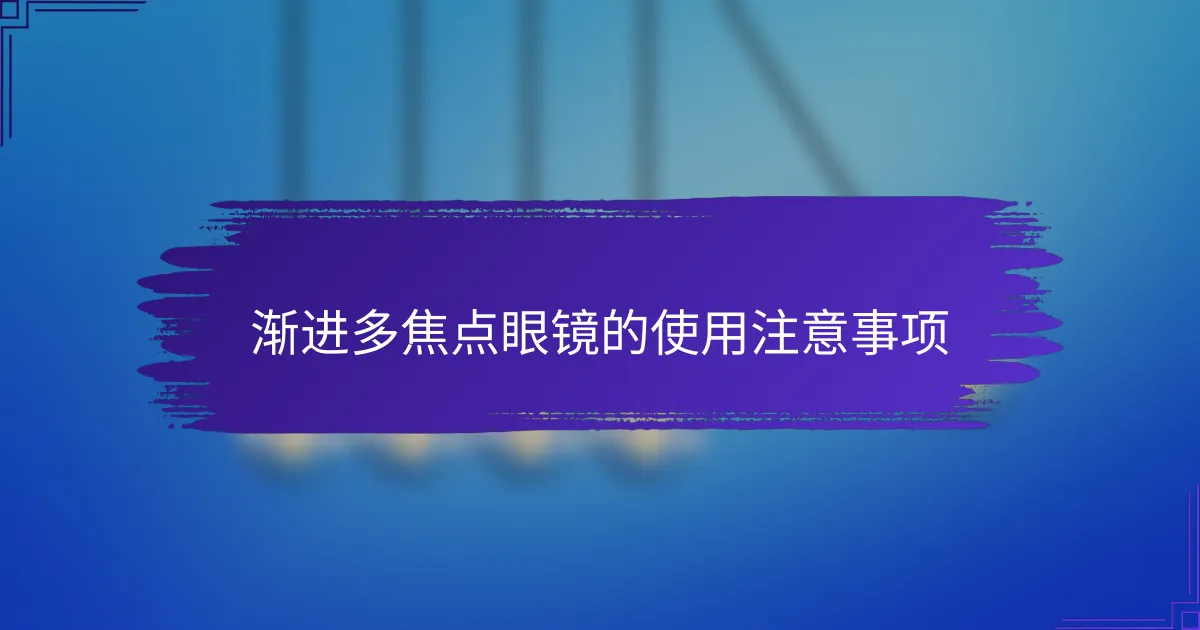渐进多焦点眼镜的使用注意事项