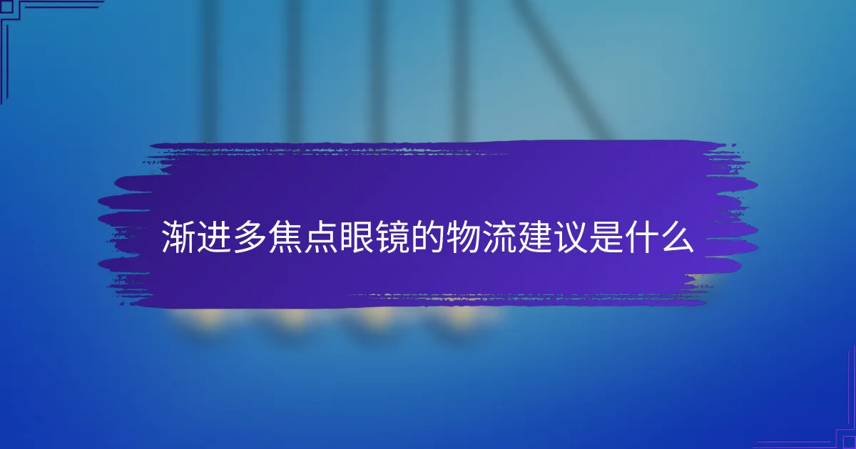 渐进多焦点眼镜的物流建议是什么