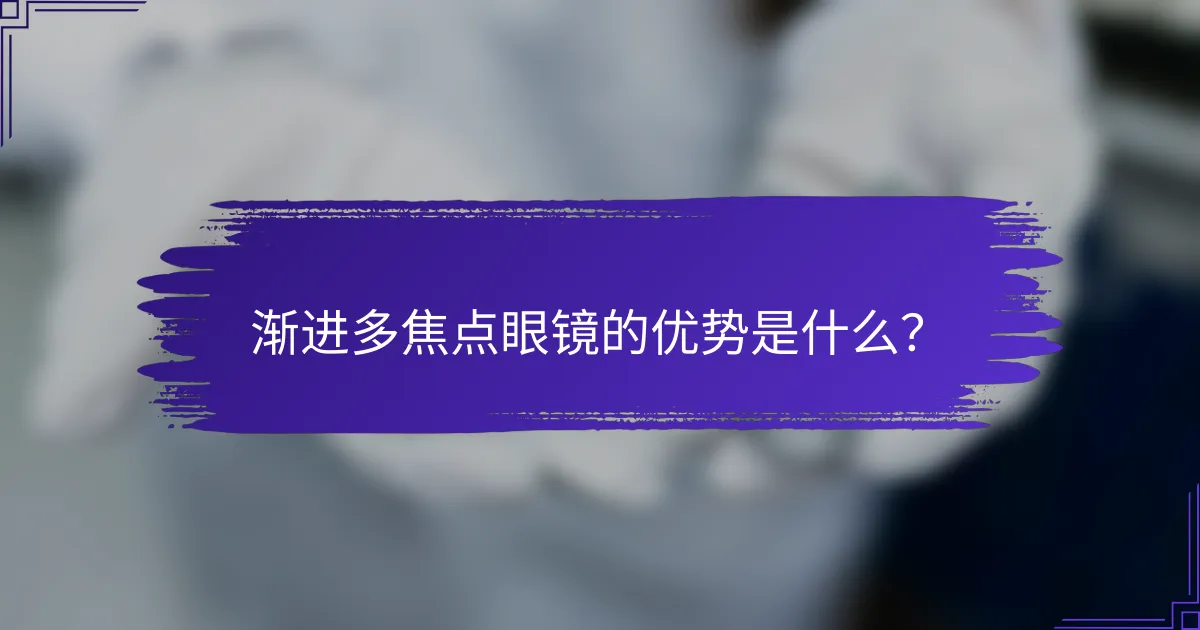 渐进多焦点眼镜的优势是什么