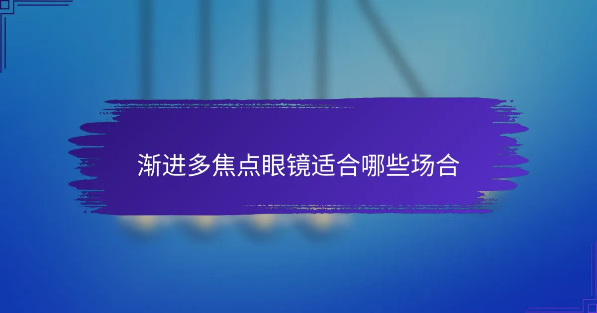 渐进多焦点眼镜适合哪些场合