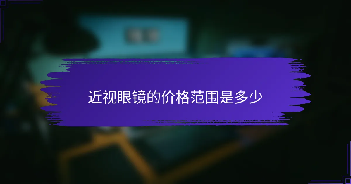 近视眼镜的价格范围是多少