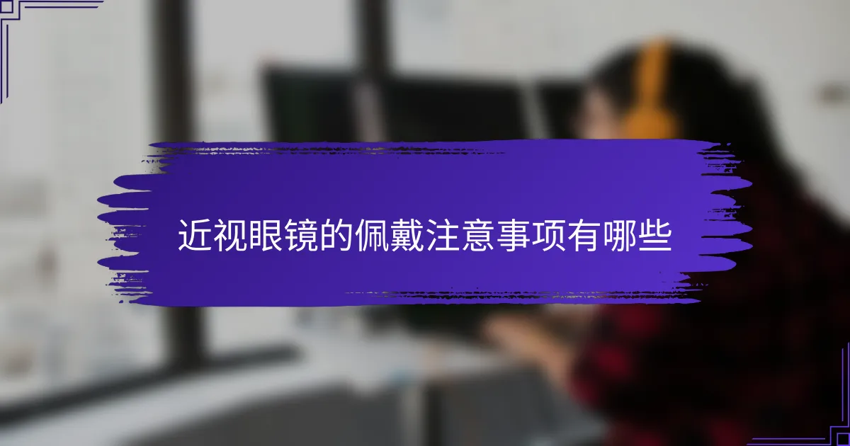近视眼镜的佩戴注意事项有哪些