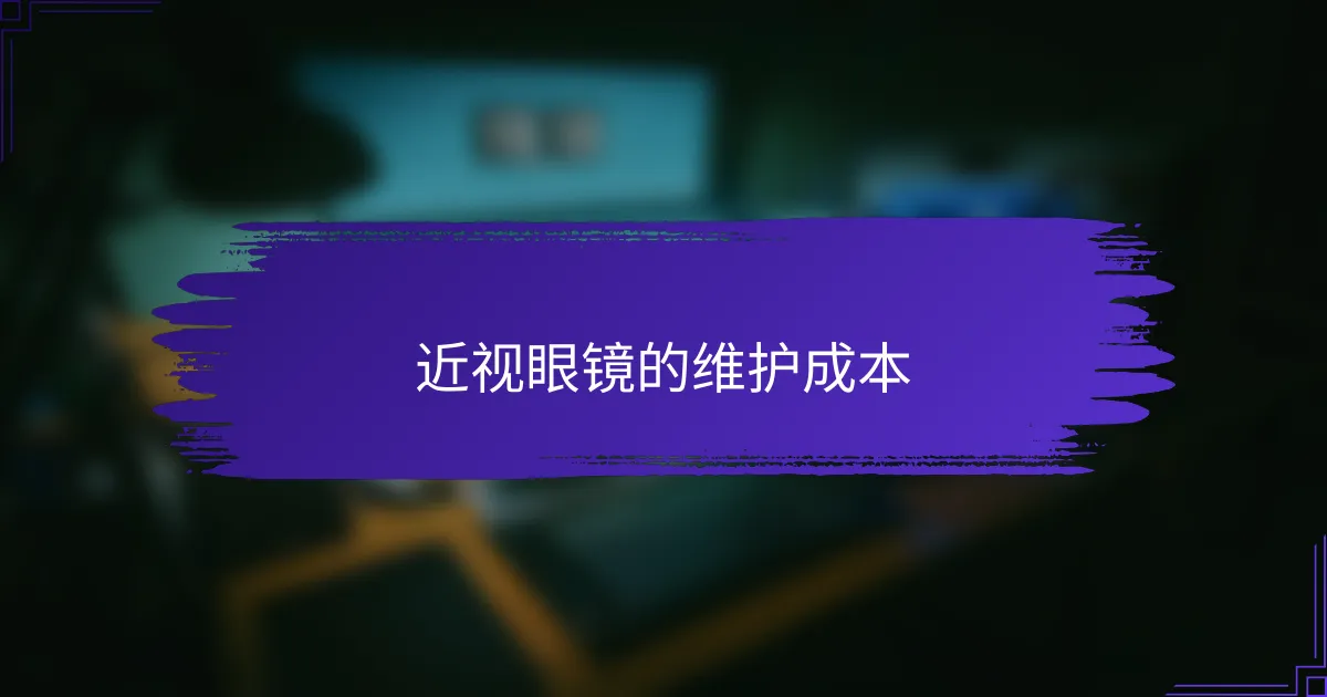 近视眼镜的维护成本