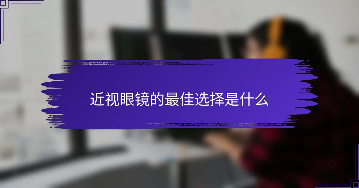 近视眼镜的最佳选择是什么