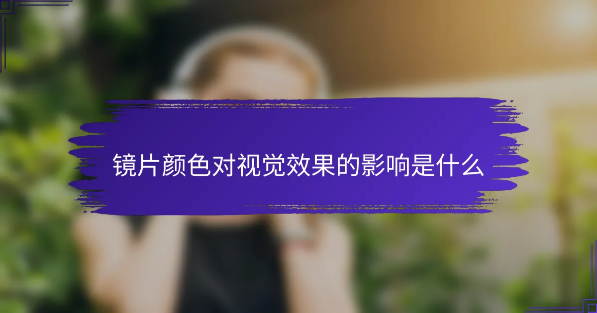 镜片颜色对视觉效果的影响是什么