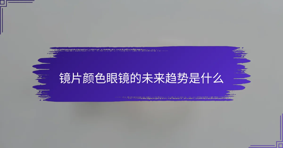 镜片颜色眼镜的未来趋势是什么