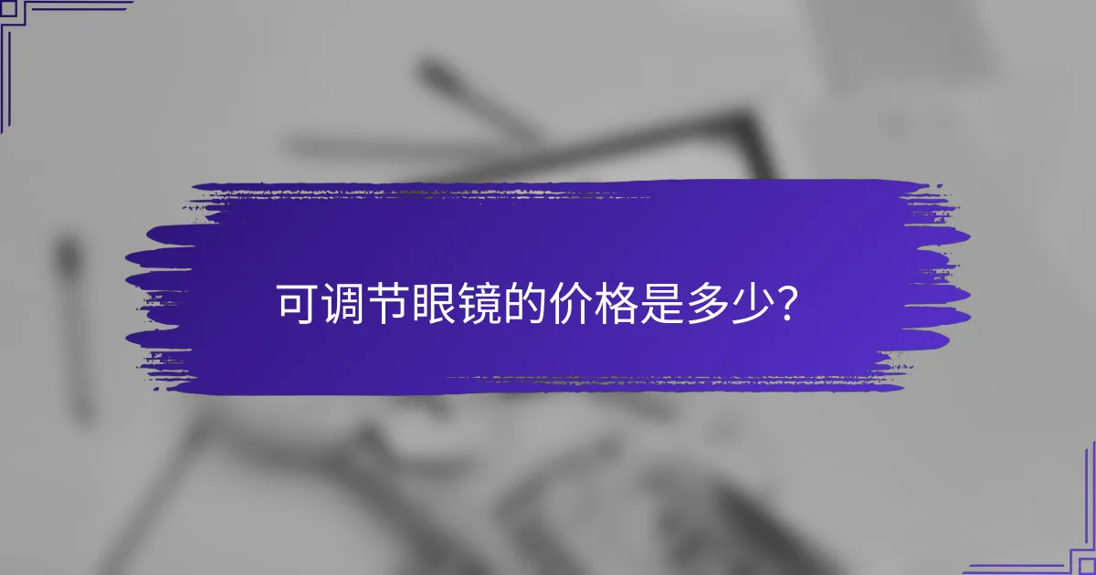 可调节眼镜的价格是多少?